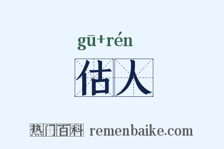 估人是什么意思的图片